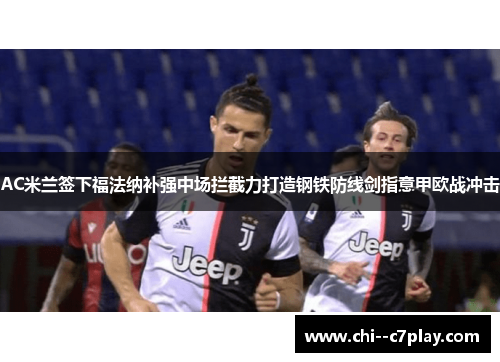 AC米兰签下福法纳补强中场拦截力打造钢铁防线剑指意甲欧战冲击