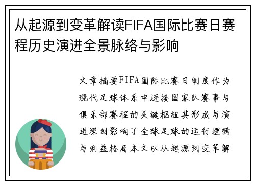 从起源到变革解读FIFA国际比赛日赛程历史演进全景脉络与影响