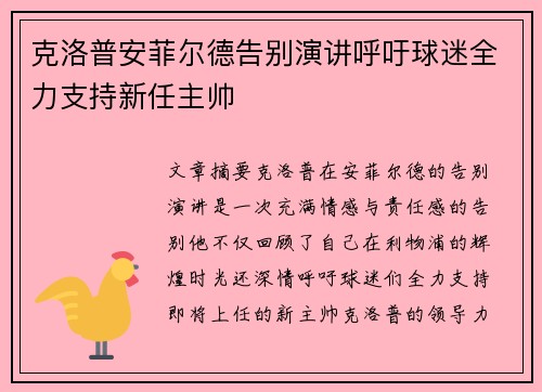 克洛普安菲尔德告别演讲呼吁球迷全力支持新任主帅